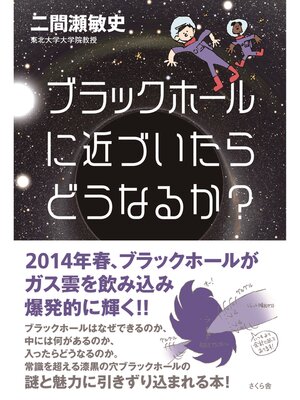 cover image of ブラックホールに近づいたらどうなるか?